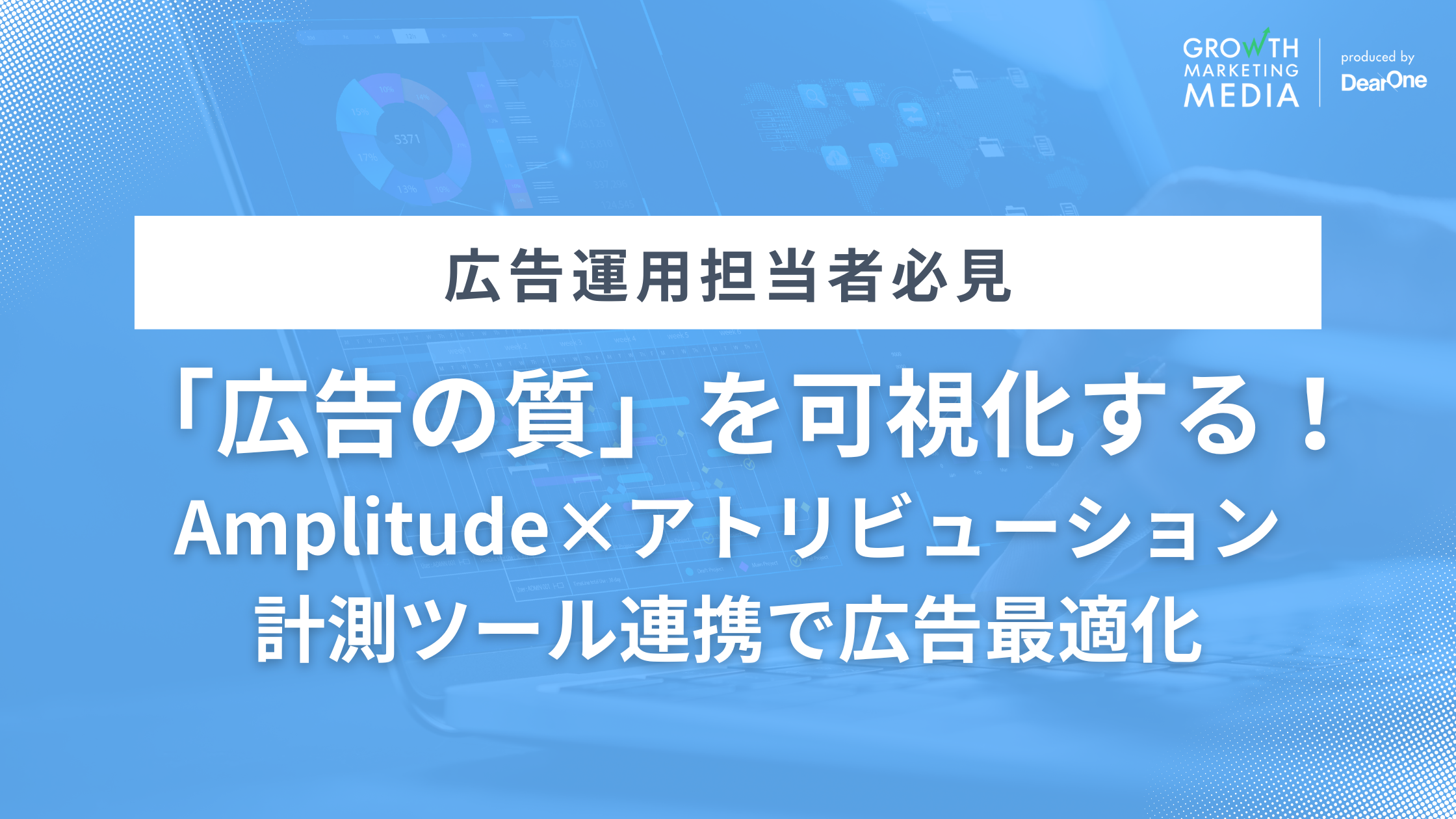 「広告の質」を可視化する｜Amplitude×アトリビューション計測ツール連携で行う最適化